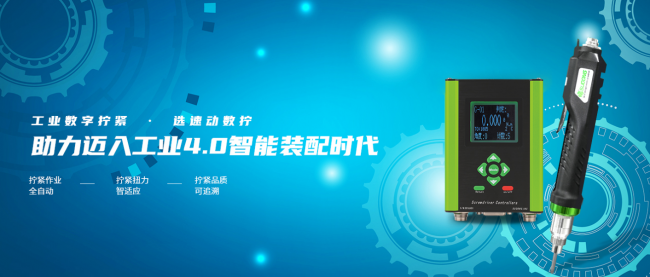 科技賦能工業(yè)制造，速動(dòng)智能擰緊助力打造工業(yè)智造新模式